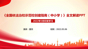 全国依法治校示范校创建指南（中小学）全文PPT.ppt