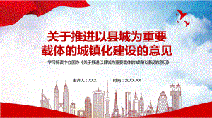 详细解读2022年中办国办《关于推进以县城为重要载体的城镇化建设的意见》PPT课件.pptx