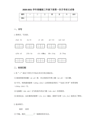 2020-2021学年部编版三年级下册第一次月考语文试卷 (10).docx