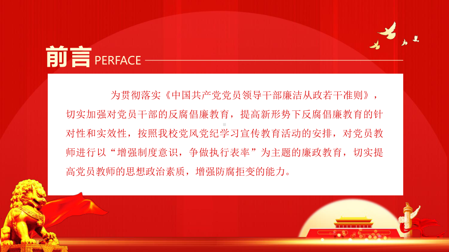 2022教师党员廉政简洁党政风贯彻落实廉政准则争当廉洁从教表率专题演示PPT课件.pptx_第2页