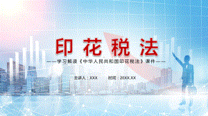 落实税收法定原则解读2021年《印花税法》图文PPT课件模板.pptx