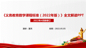 《义务教育数学课程标准（2022年版）》全文解读PPT.ppt