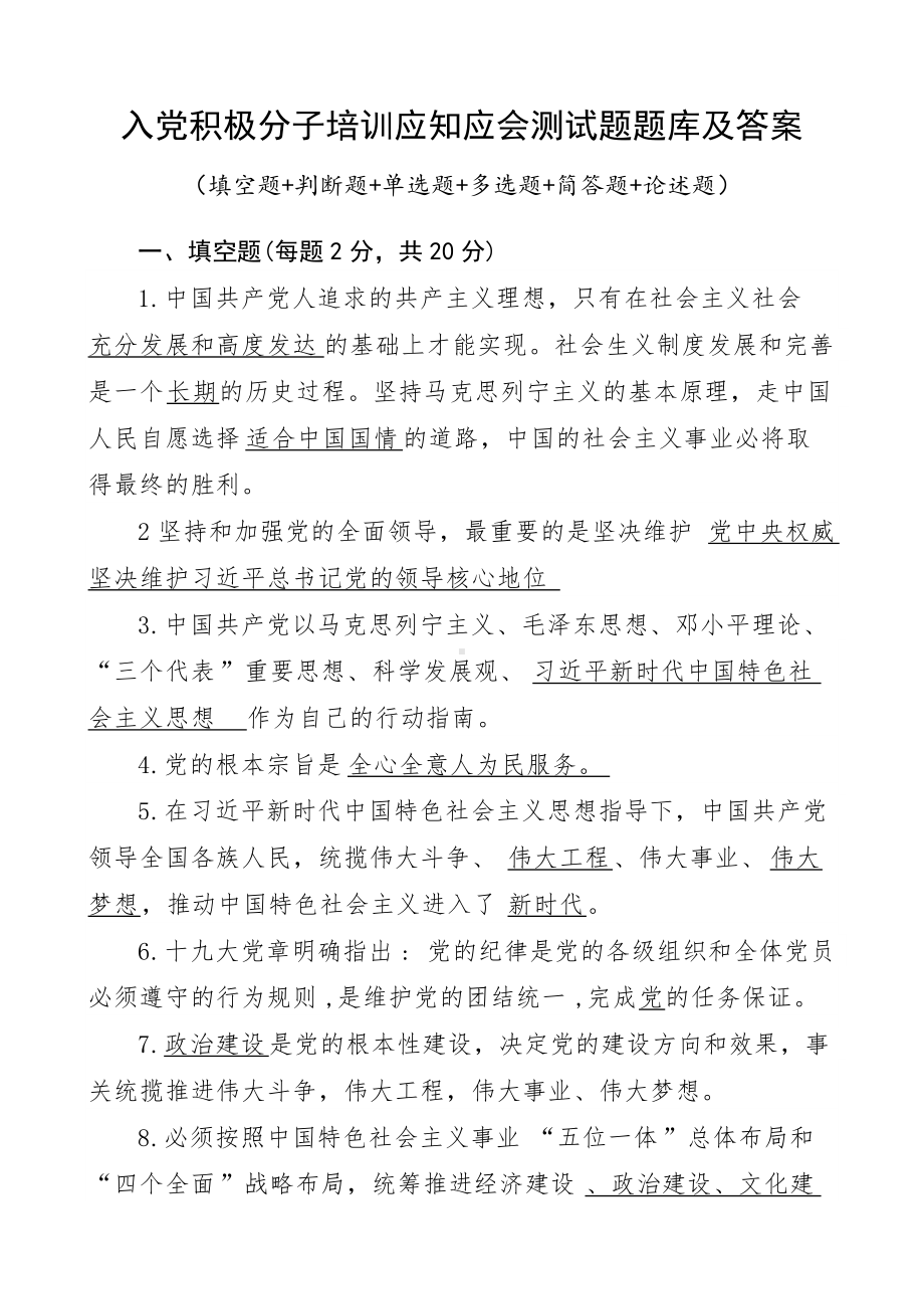 积极分子培训应知应会测试题题库及答案.doc_第1页