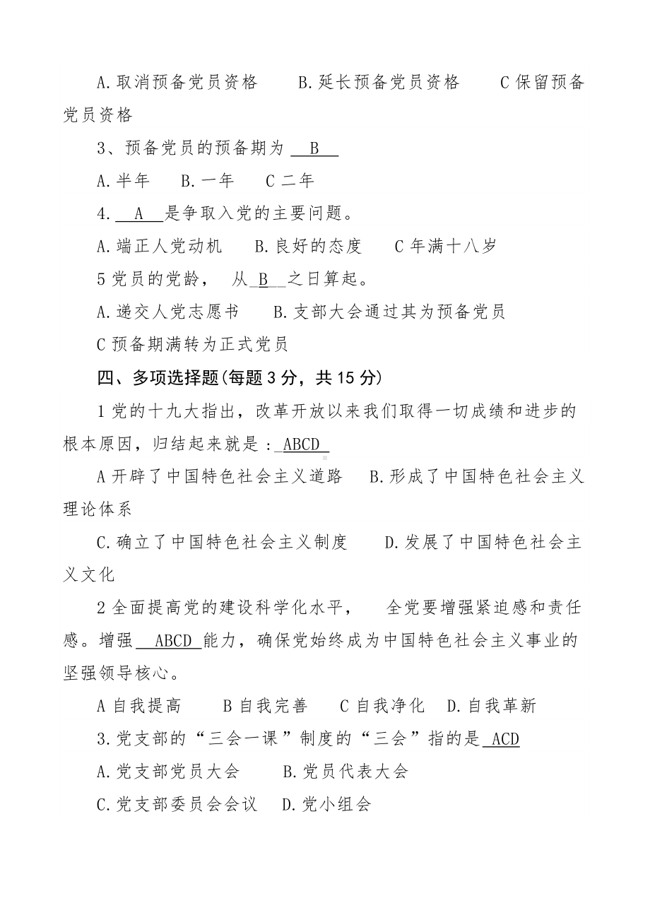 积极分子培训应知应会测试题题库及答案.doc_第3页