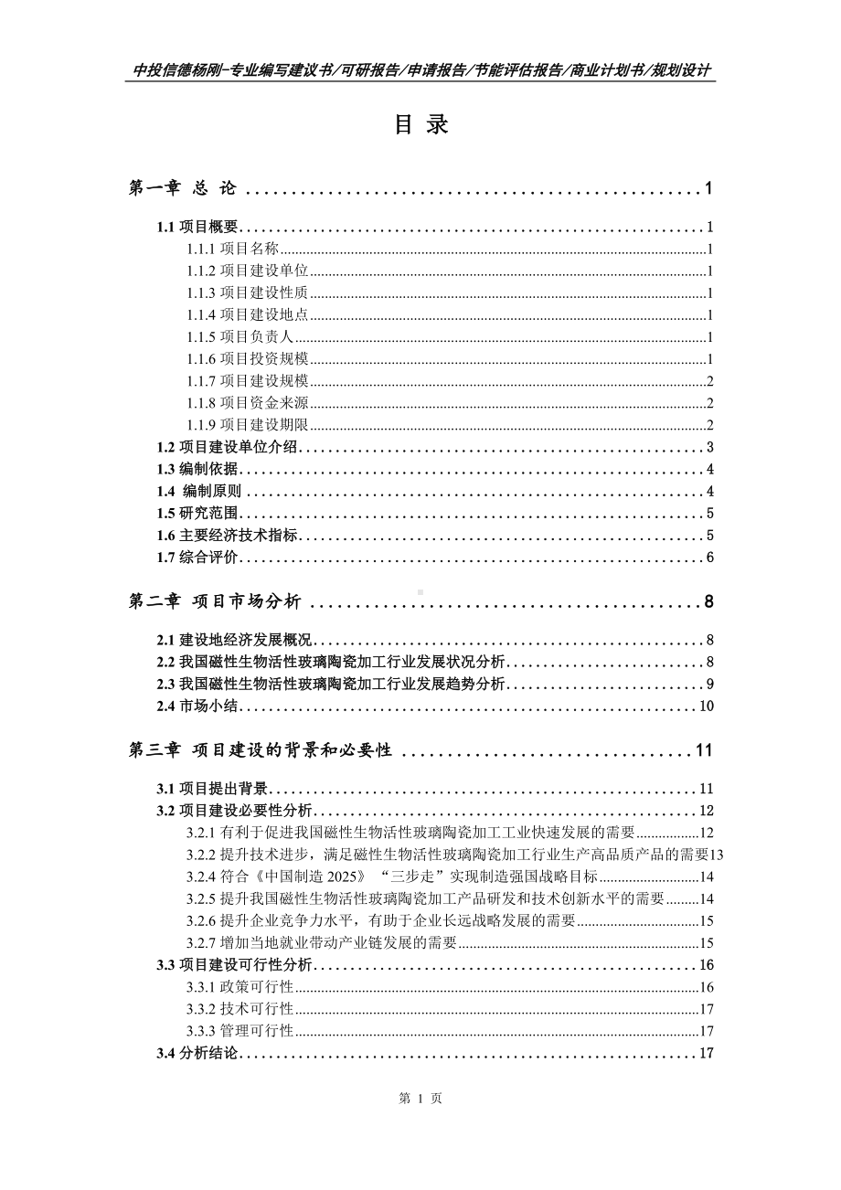 磁性生物活性玻璃陶瓷项目可行性研究报告申请建议书案例.doc_第2页