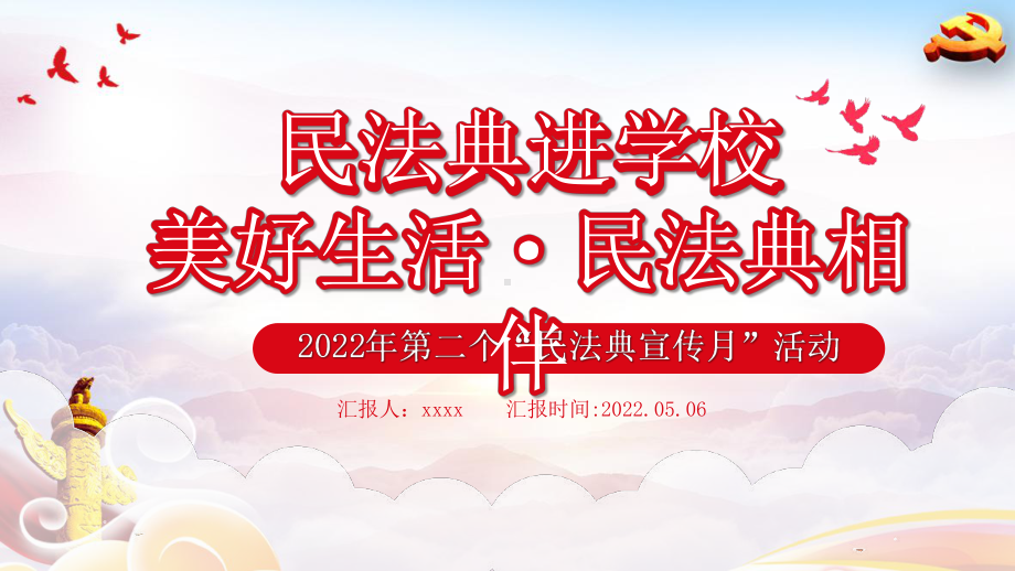 某学校2022年民法典进学校第二个“民法典宣传月”美好生活民法典相伴宣传班会.pptx_第1页