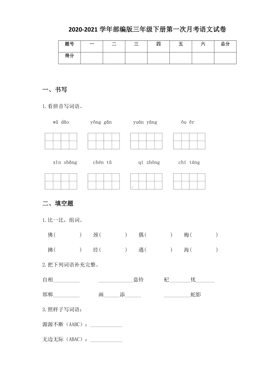 2020-2021学年部编版三年级下册第一次月考语文试卷 (6).docx_第1页