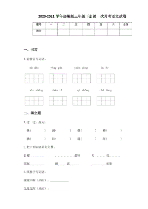 2020-2021学年部编版三年级下册第一次月考语文试卷 (6).docx