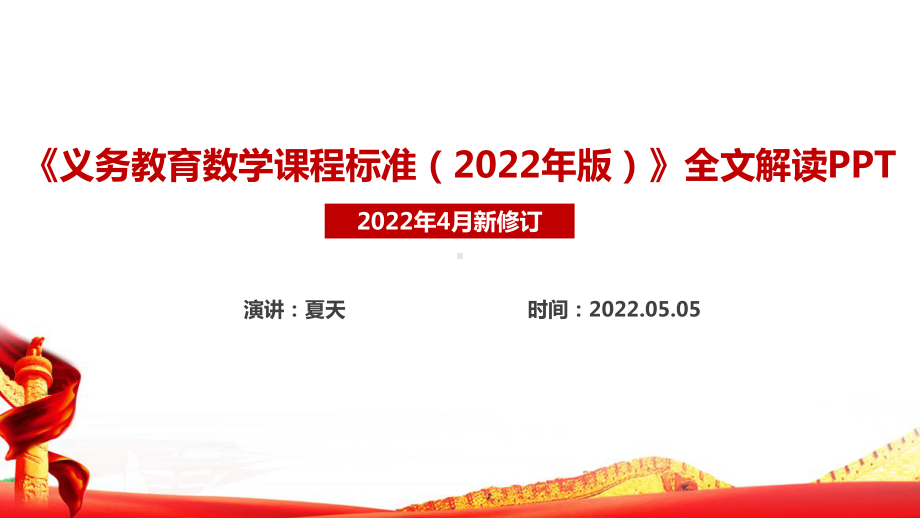 《2022数学新课标》义务教育数学课程标准（2022年版）全文解读PPT.ppt_第1页