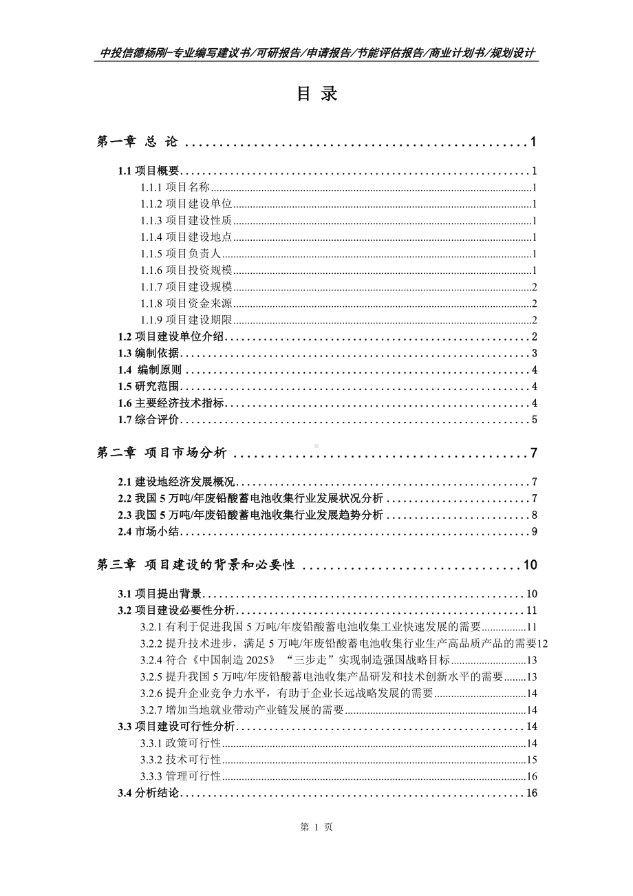 5万吨年废铅酸蓄电池收集项目可行性研究报告申请建议书案例.doc_第2页