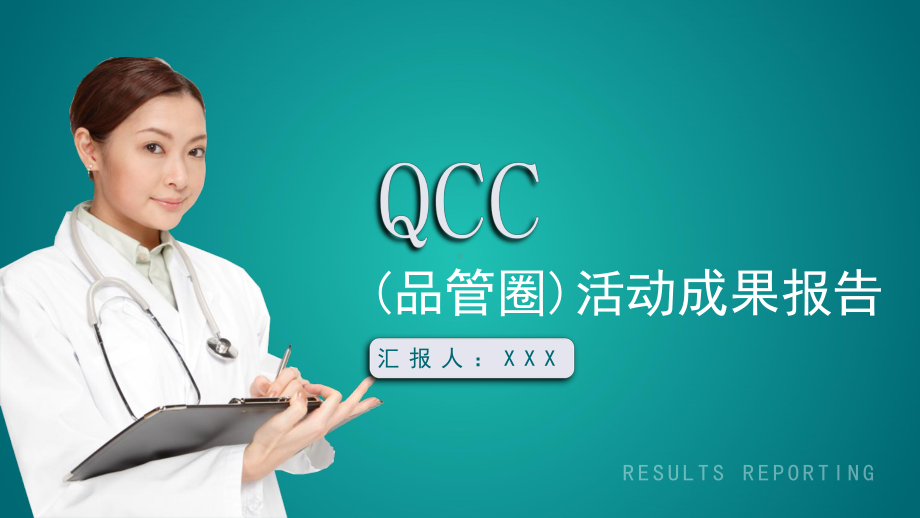 QCC品管圈活动成果报告图文PPT课件模板.pptx_第1页