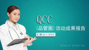 QCC品管圈活动成果报告图文PPT课件模板.pptx