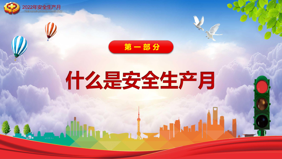 学习传达2022年全国安全生产月遵守安全生产法当好第一责任人动态专题PPT讲座课件.pptx_第3页