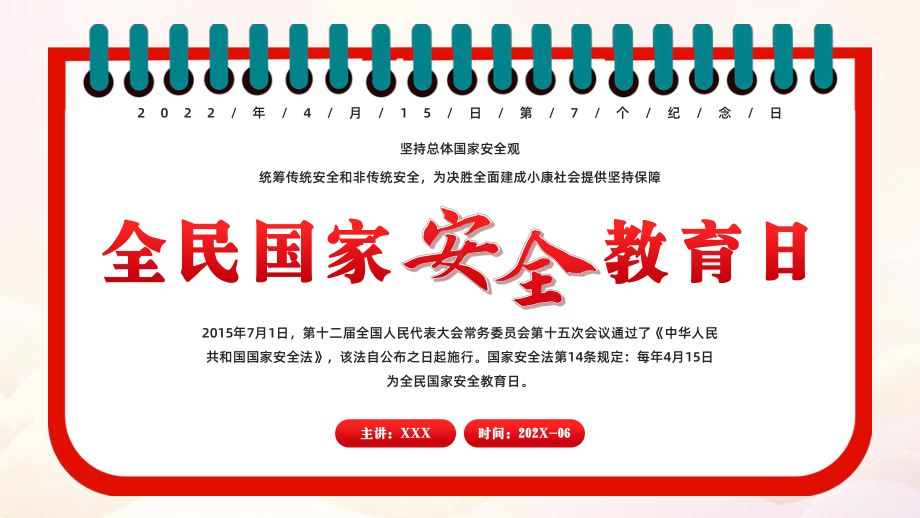 415全民国家安全教育日坚持总体国家安全观统筹传统安全和非传统安全为决胜全面建成小康社会提供坚持保障PPT课件（带内容）.ppt_第1页