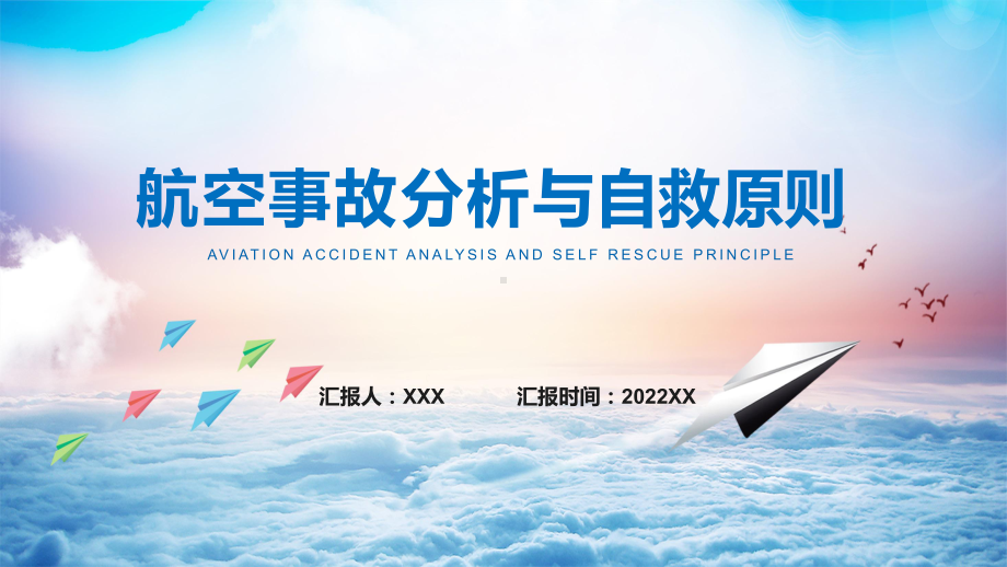 航空事故分析与自救原则简约风航空公司培训专题PPT实用课件.pptx_第1页