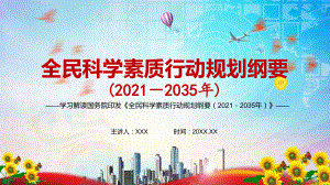 完整解读2021年《全民科学素质行动规划纲要（2021—2035年）》实用图文PPT课件模板.pptx