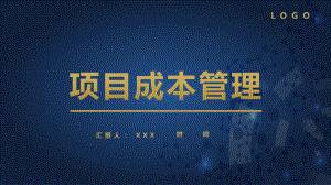 几何大气商务风项目成本管理商务图文PPT课件模板.pptx