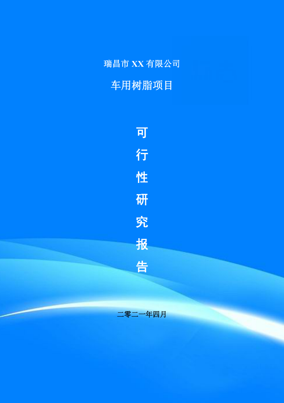 车用树脂生产项目可行性研究报告申请建议书案例.doc_第1页