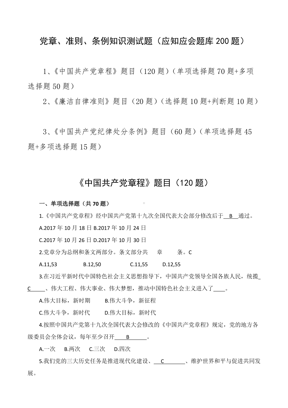 xx准则条例知识测试题200题.doc_第1页