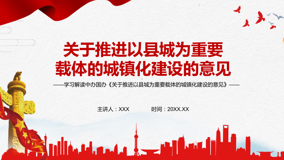 贯彻落实2022年中办国办《关于推进以县城为重要载体的城镇化建设的意见》PPT课件.pptx_第1页