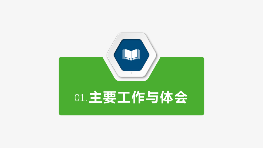 机关事业单位行政办公人员述职报告图文PPT课件模板.pptx_第3页