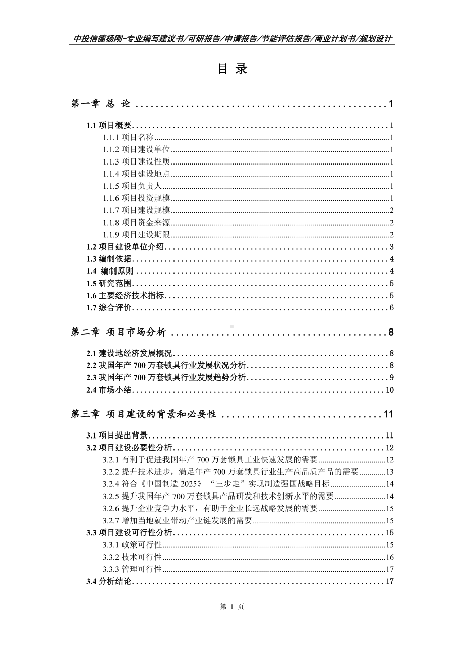 年产700万套锁具生产项目可行性研究报告申请建议书.doc_第2页