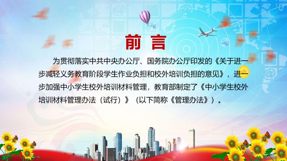 守护好孩子们的健康成长《中小学生校外培训材料管理办法（试行）》图文PPT课件模板.pptx_第2页