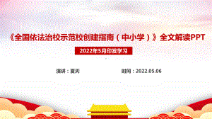 2022年最新《全国依法治校示范校创建指南（中小学）》解读PPT.ppt