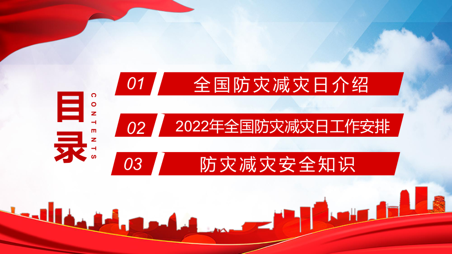 全国防灾减灾日红色精美减轻灾害风险守护美好家园主题防灾减灾日专题PPT实用课件.pptx_第2页