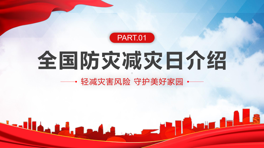 全国防灾减灾日红色精美减轻灾害风险守护美好家园主题防灾减灾日专题PPT实用课件.pptx_第3页