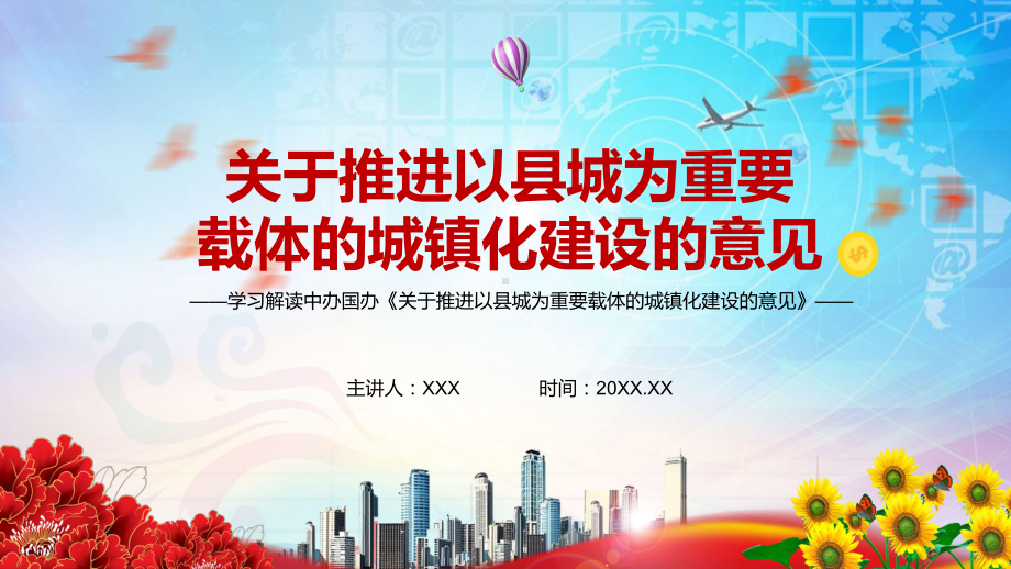 宣传教育2022年中办国办《关于推进以县城为重要载体的城镇化建设的意见》PPT课件.pptx_第1页