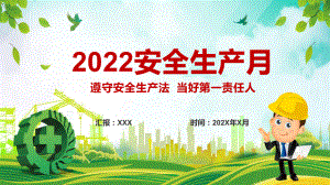 专题教育2022年全国安全生产月遵守安全生产法当好第一责任人动态专题PPT实用课件.pptx