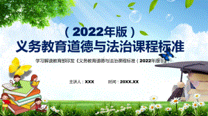 完整解读2022年（道德与法治）新课标新版《义务教育道德与法治课程标准（2022年版）》全文解析PPT课件.pptx