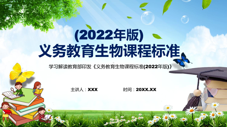 完整解读2022年《义务教育生物课程标准（2022年版）》新版（生物课程新课标）内容讲解PPT（课件）.pptx_第1页