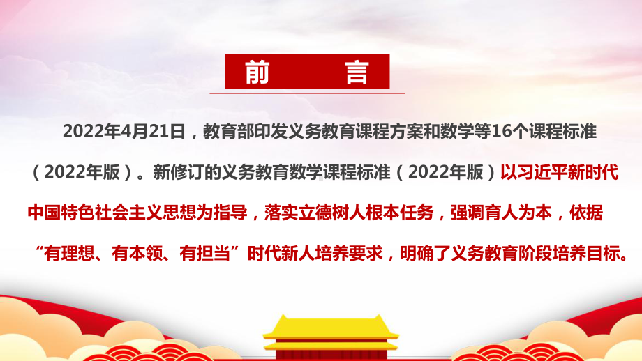 2022数学新课标《义务教育数学课程标准（2022年版）》全文解读课件PPT.ppt_第2页