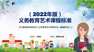 全文解读(艺术课新课标）新版《义务艺术课程标准（2022年版）》全文解析PPT课件.pptx