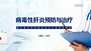 简约大气医学科普病毒性肝炎的预防教育培训图文PPT课件模板.pptx