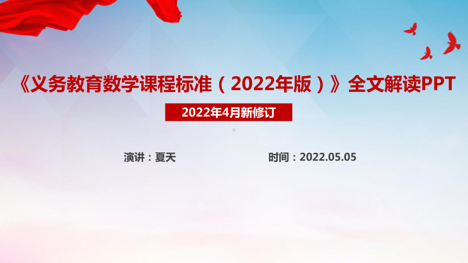 义务教育数学课程标准（2022年版）《2022数学新课标》学习PPT.ppt_第1页