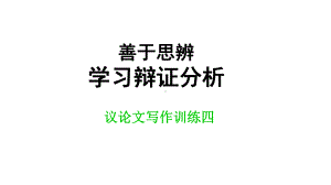 [作文训练：善于思辨-学习辩证分析.ppt