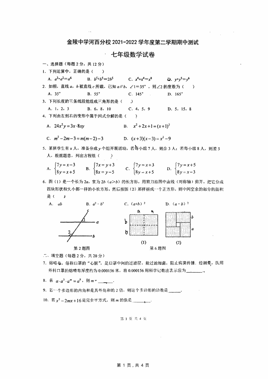 南京金中河西2021-2022七年级下学期数学期中试卷真题.pdf_第1页