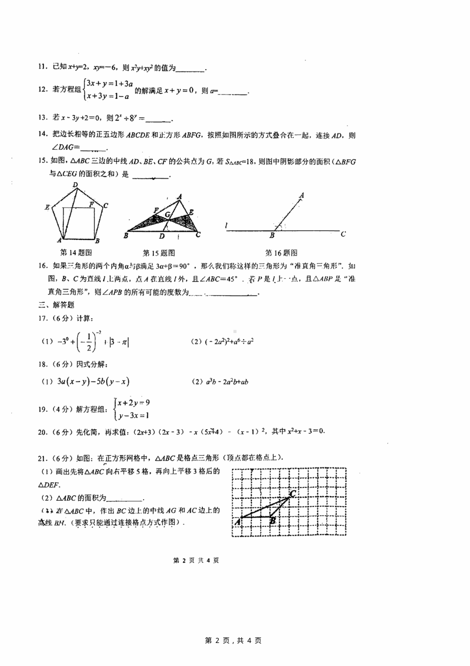 南京金中河西2021-2022七年级下学期数学期中试卷真题.pdf_第2页