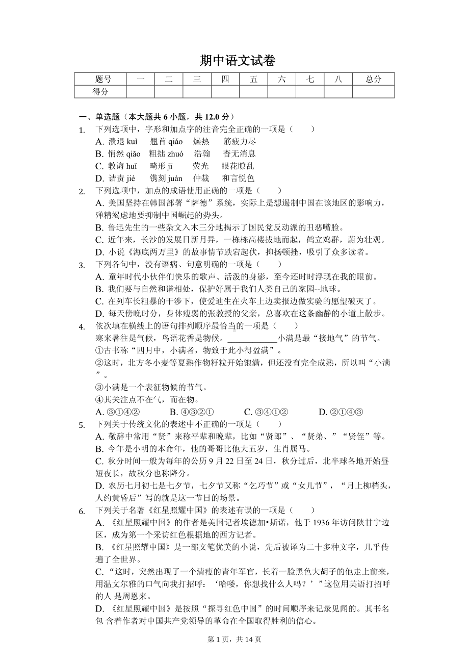 湖南省长沙市八年级（上）期中语文试卷.pdf_第1页