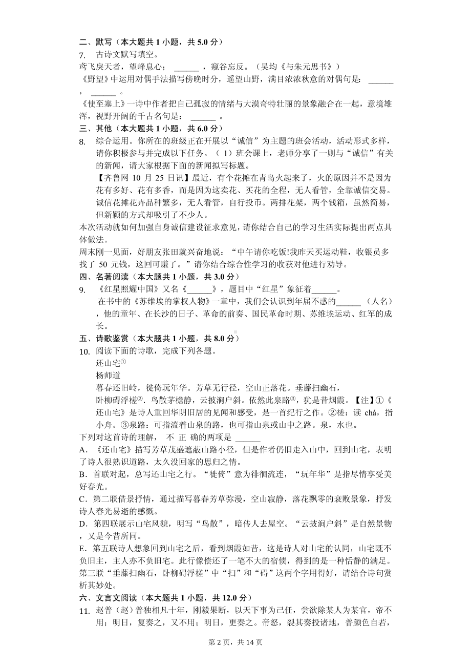 湖南省长沙市八年级（上）期中语文试卷.pdf_第2页