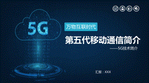 万物互联5G网络信息通信技术教育图文PPT课件模板.pptx