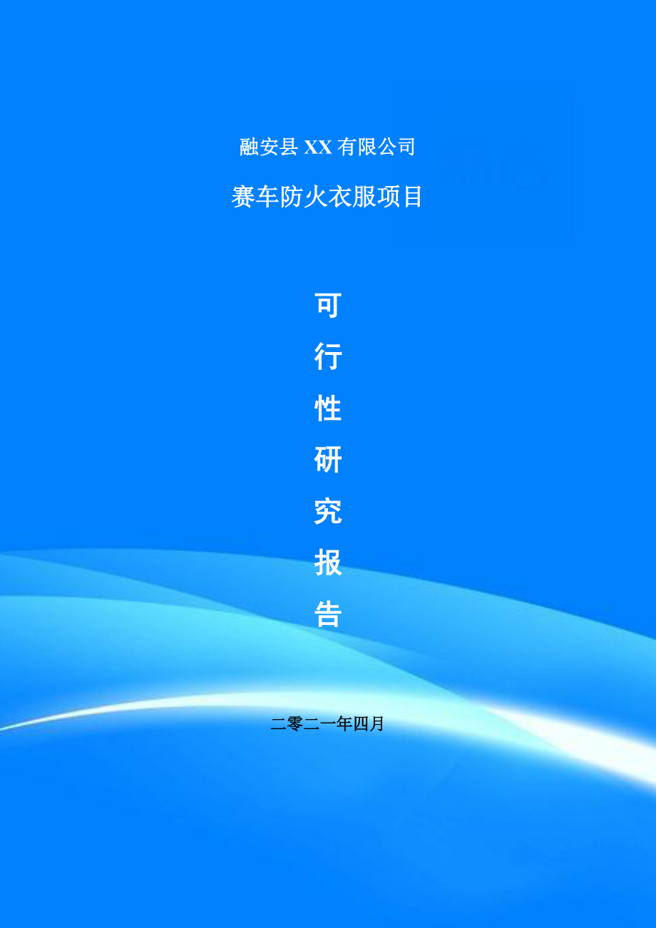 赛车防火衣服项目申请报告可行性研究报告案例.doc_第1页