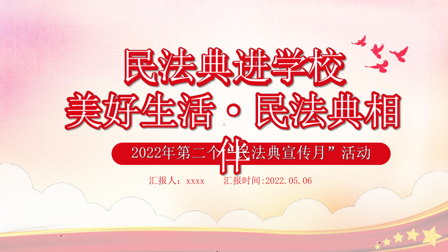 民法典进学校第二个“民法典宣传月”民法典进学校美好生活民法典相伴班会课件.pptx_第1页