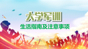 校园军事训练训安全注意事项指南图文PPT课件模板.pptx