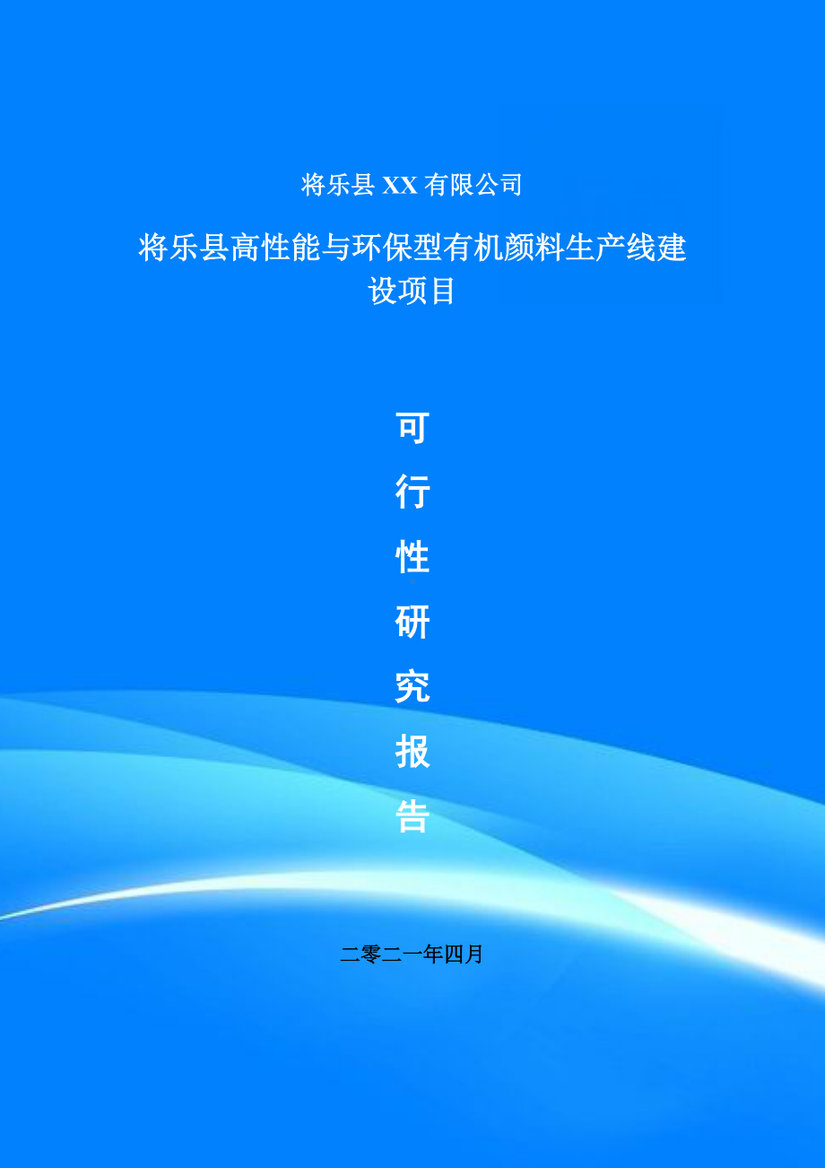 高性能与环保型有机颜料项目可行性研究报告建议书.doc_第1页