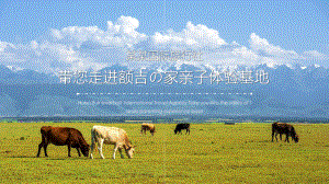 旅行社草原亲子研学体验基地图文PPT课件模板.pptx