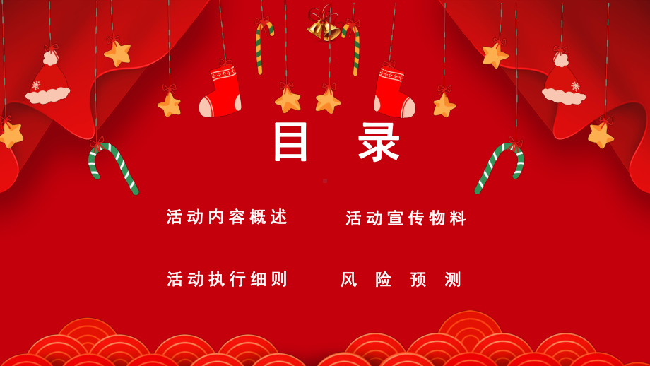 中国风2020年圣诞元旦主题活动策划方案培训讲座图文PPT课件模板.pptx_第2页